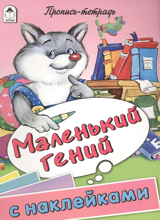 Книга Маленький гений. Пропись-тетрадь с наклейками (Дарья Морозова) — 1