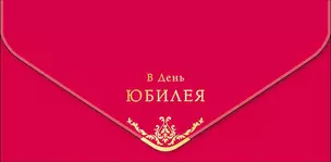 Конверт для денег В день Юбилея код МКЛ 0216.282 — 2897303 — 1