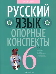 Русский язык.  6 кл. Опорные конспекты. Проверочные задания