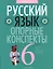 Русский язык.  6 кл. Опорные конспекты. Проверочные задания — 2863771 — 1