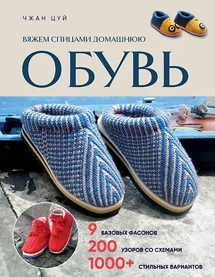 Книга Вяжем спицами домашнюю обувь (Чжан Цуй)
