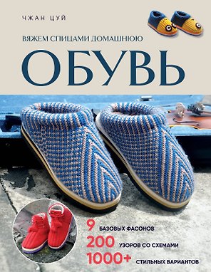 Вяжем спицами домашнюю обувь