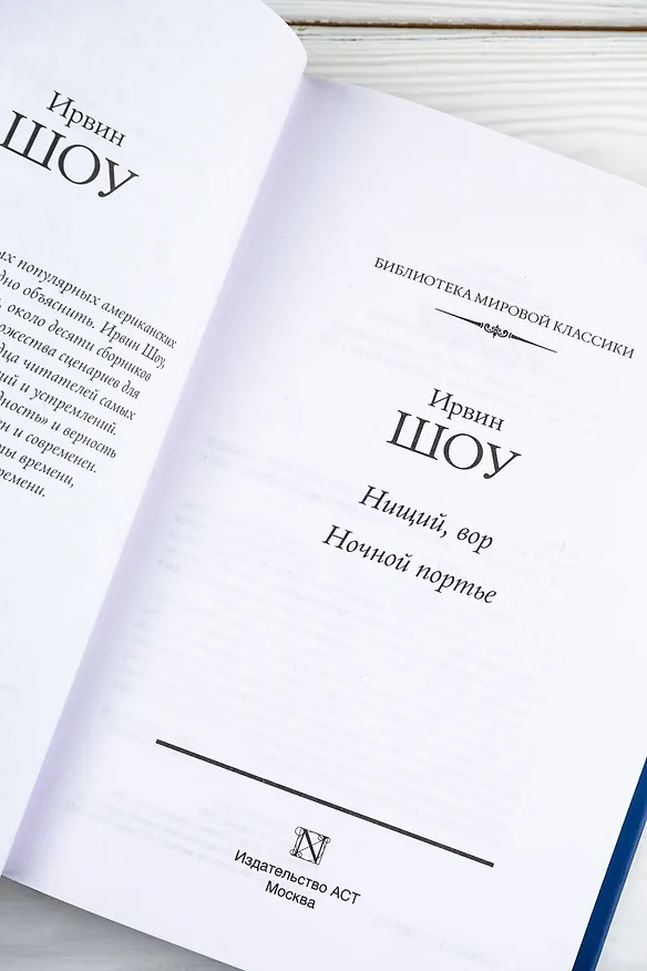 Книга Нищий, вор. Ночной портье (Ирвин Шоу) — 12
