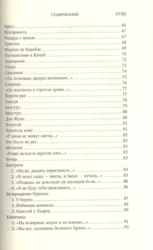 Книга Собрание сочинений. Стихотворения. Поэмы. Драматические произведения (Николай Гумилев) — 9