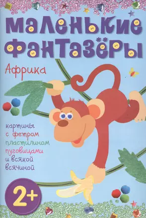 Африка: картины с фетром, пластилином, пуговицами и всякой всячиной — 2408492 — 1