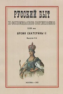 Русский быт по воспоминаниям современников. XVIII век.Часть 2. Время Екатерины II. Выпуск 2-й