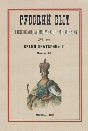 Книга Русский быт по воспоминаниям современников. XVIII век.Часть 2. Время Екатерины II. Выпуск 2-й ()