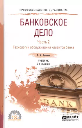 Банковское дело. Часть 2. Технологии обслуживания клиентов банка. Учебник для СПО — 2728811 — 1