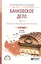 Банковское дело. Часть 2. Технологии обслуживания клиентов банка. Учебник для СПО — 2728811 — 1