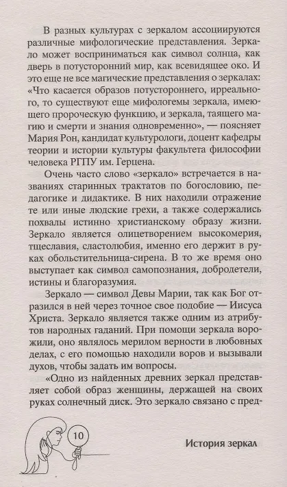 Книга История зеркал. От отражения в воде до космической оптики (Алиса Шпигель) — 5