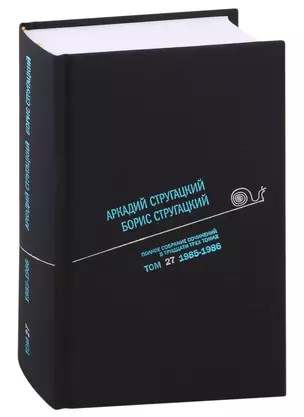 Полное собрание сочинений в тридцати трех томах. Том 27. 1985-1986 — 2975298 — 1