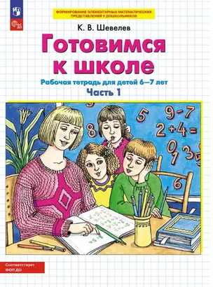 Готовимся к школе. Рабочая тетрадь для детей 6-7 лет. В двух частях. Часть 1 — 3057463 — 1