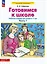 Готовимся к школе. Рабочая тетрадь для детей 6-7 лет. В двух частях. Часть 1 — 3057463 — 1