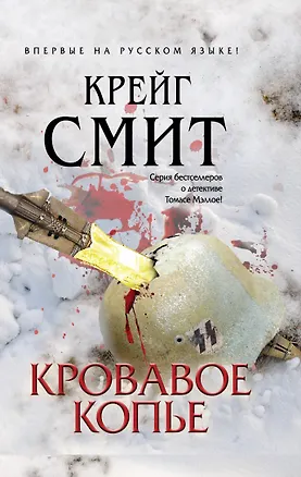 Книга МастДет.Кровавое копье (Крейг Смит)