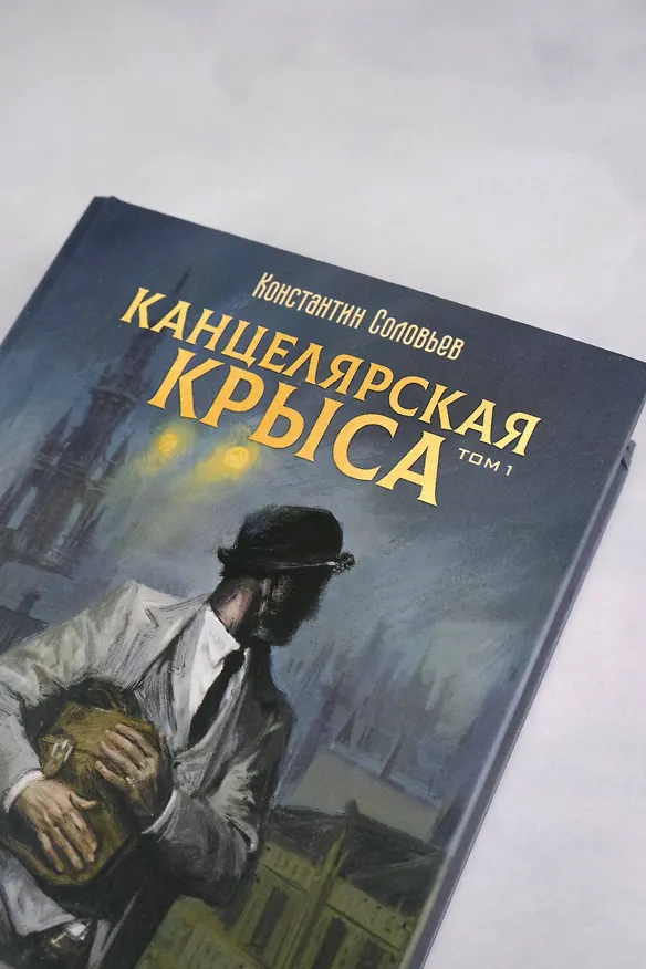 Книга Канцелярская крыса. Том 1: фантастический роман (Константин Соловьев) — 7