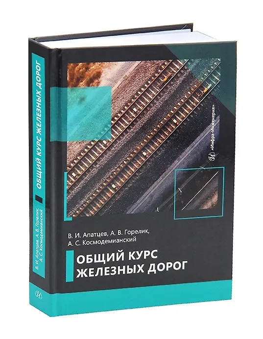 Книга Общий курс железных дорог (Владимир Апатцев) — 1