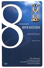 Книга Бизн-бест.8 ловушек врем.Как вырв.из пороч.круга () — 1