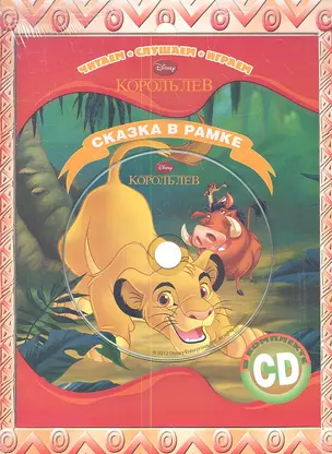 Король Лев. Сказка в рамке. Книга+CD. — 2345738 — 1