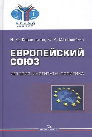 Книга Европейский союз: история, институты, политика. Учебник для вузов ()