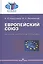 Европейский союз: история, институты, политика. Учебник для вузов — 2600401 — 1