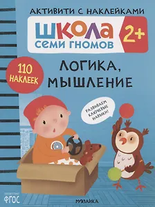 Логика, мышление 2+ (Школа Cеми Гномов. Активити с наклейками)