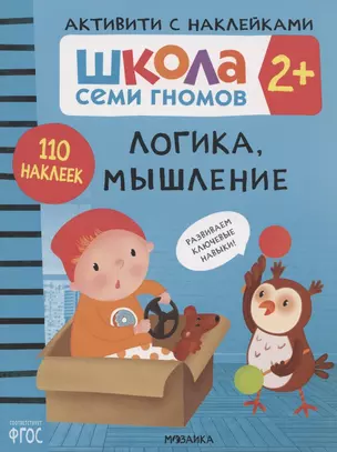 Логика, мышление 2+ (Школа Cеми Гномов. Активити с наклейками) — 2856717 — 1