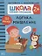 Логика, мышление 2+ (Школа Cеми Гномов. Активити с наклейками) — 2856717 — 1