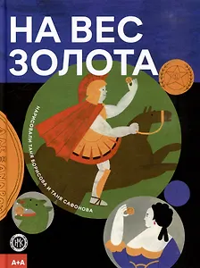 На вес золота