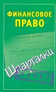 Финансовое право.