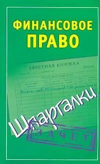 Книга Финансовое право. (Павел Смирнов)