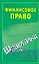 Финансовое право. — 2219464 — 1