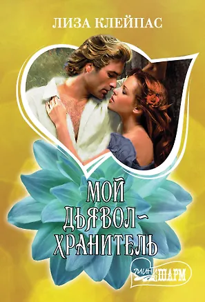 Книга Мой дьявол-хранитель (Лиза Клейпас)