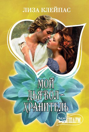 Мой дьявол-хранитель