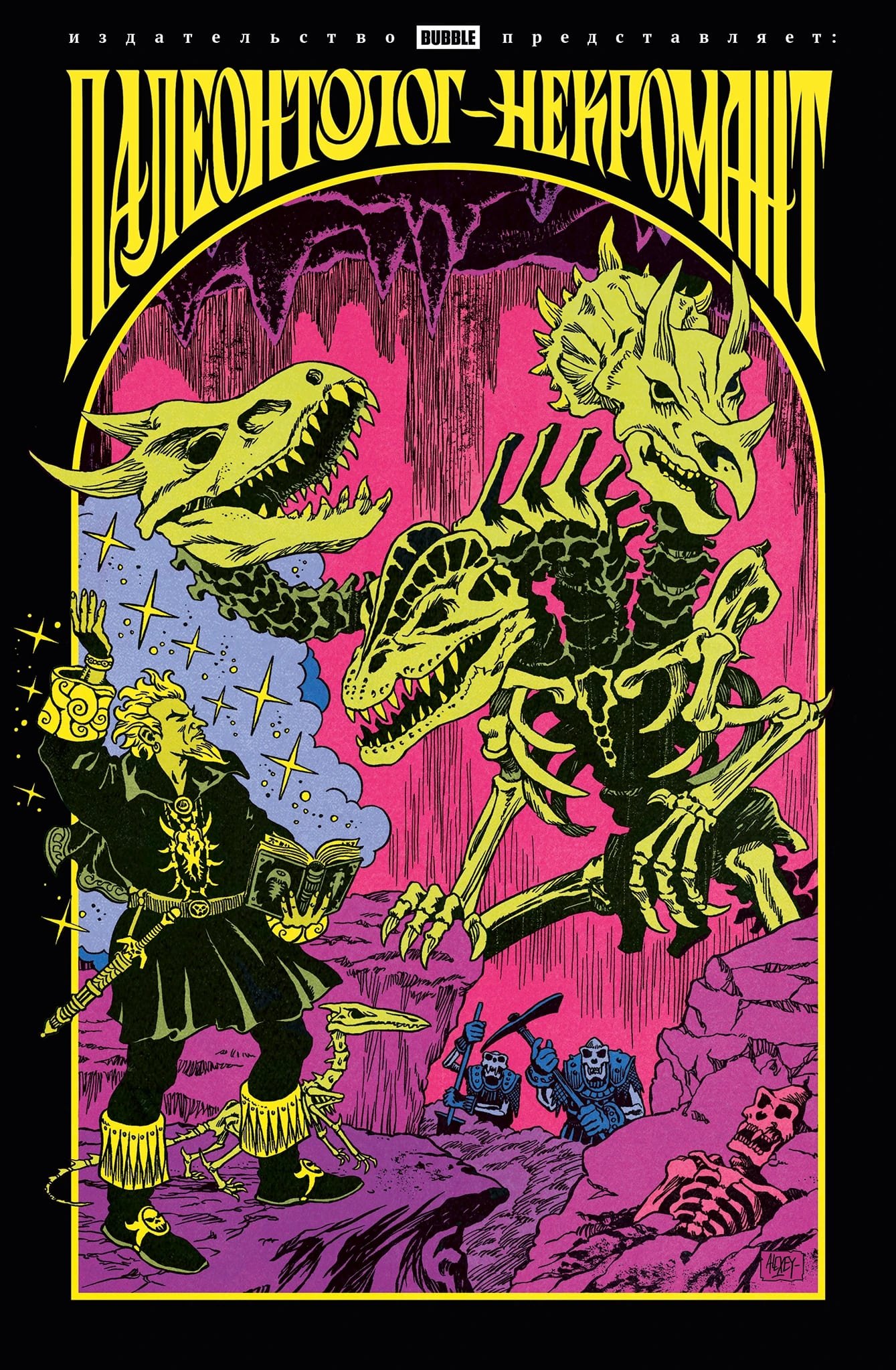 Палеонтолог-некромант