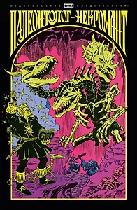 Палеонтолог-некромант