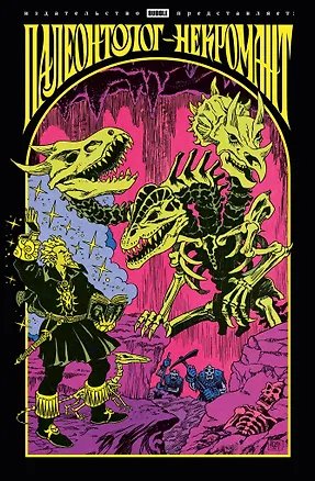 Книга Палеонтолог-некромант (Денис Попов)