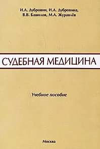 Судебная медицина. Сборник ситуационных задач