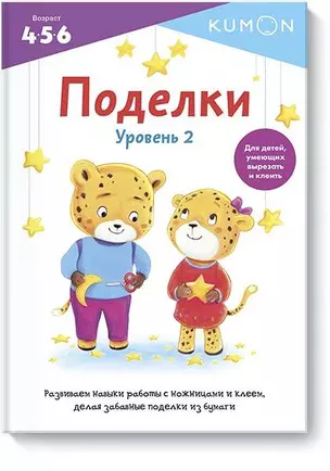 KUMON. Поделки. Уровень 2 — 2797250 — 1