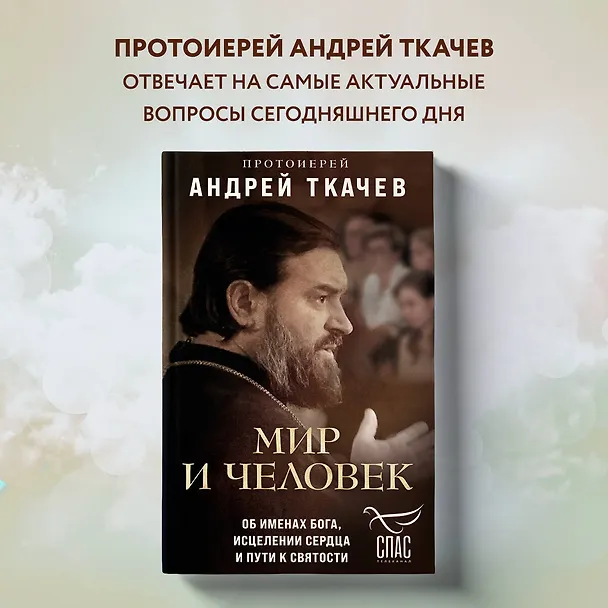Книга Мир и человек. Об именах Бога, исцелении сердца и пути к святости (Андрей Ткачев) — 6