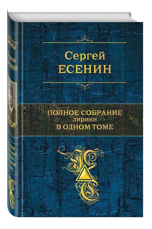 Книга Полное собрание лирики в одном томе (Сергей Есенин) — 4
