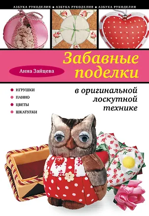 Книга Забавные поделки в оригинальной лоскутной технике (Анна Зайцева)