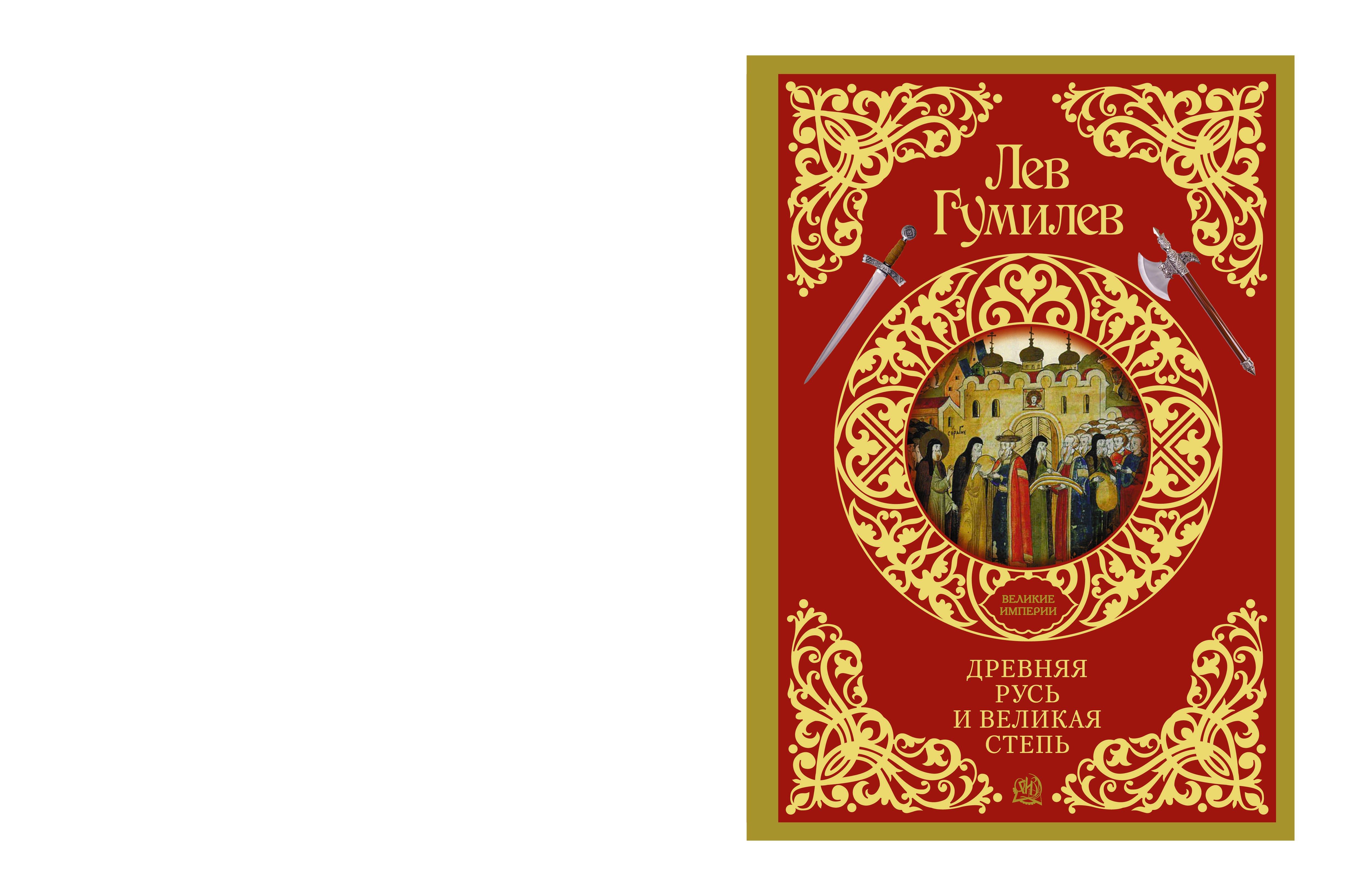 

Древняя Русь и Великая степь