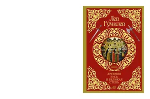 Древняя Русь и Великая степь