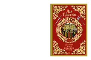 Книга Древняя Русь и Великая степь (Лев Гумилев)