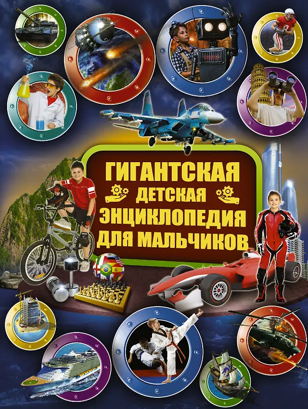 Книга Гигантская детская энциклопедия для мальчиков (Ирина Никитенко, Виктория Ригарович, Дмитрий Смирнов, Андрей Мерников, Любовь Вайткене) — 1