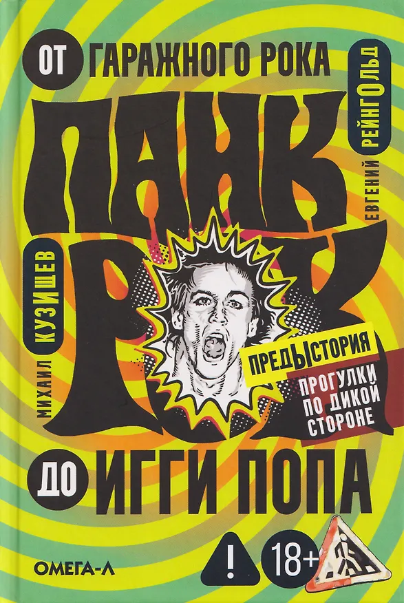 Книга Панк-рок. Предыстория. Прогулки по дикой стороне: от гаражного рока до Игги Попа (Михаил Кузищев, Евгений Рейнгольд) — 1