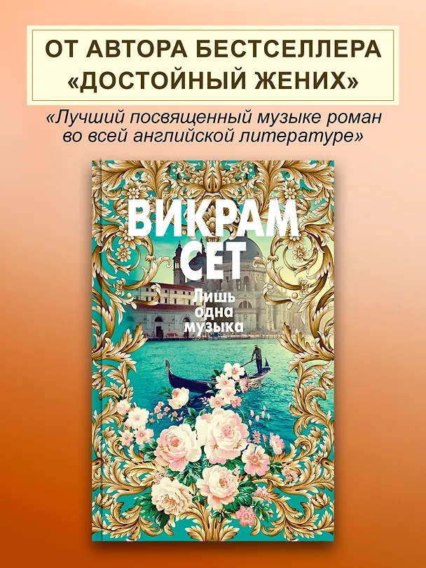 Книга Лишь одна музыка (Викрам Сет) — 5