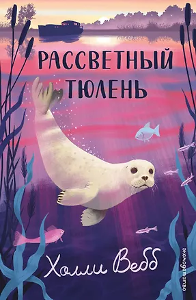 Книга Рассветный тюлень (Холли Вебб)