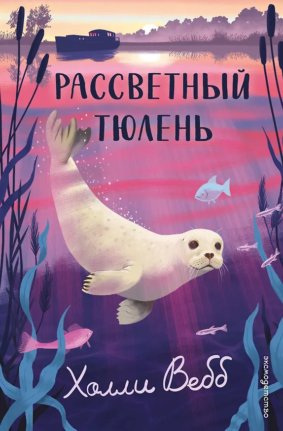 Книга Рассветный тюлень (Холли Вебб) — 1
