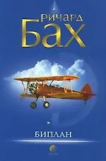 Книга Биплан (Ричард Бах)